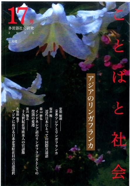 楽天ブックス ことばと社会（17号） 多言語社会研究 『ことばと社会』編集委員会 9784883033935 本