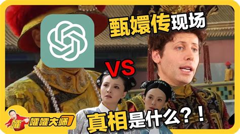 Openai宫斗最全终结版）！chatgpt美版甄嬛传现场！细扒sam Altman和openai背后的恨怨情仇，真相究竟是什么