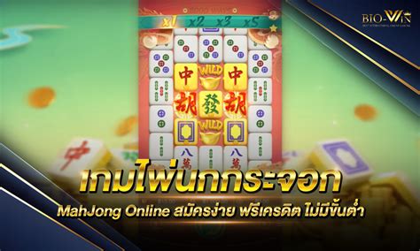 เกมไพ่นกกระจอก Mahjong Online สมัครง่าย ฟรีเครดิต ไม่มีขั้นต่ำ Bio