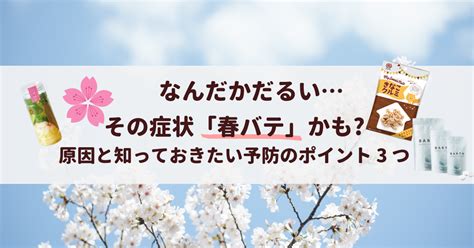 【春バテ】なんだかだるい・・・。その症状「春バテ」かも 「春バテ」の原因と知っておきたい予防のポイント3つ~ お菓子とスイーツのメディア