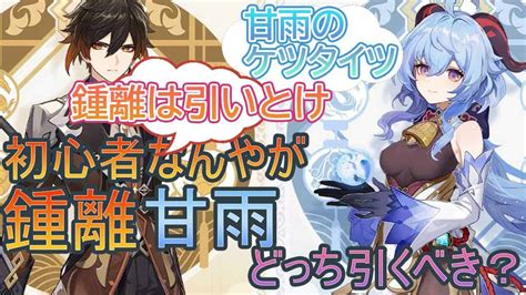 【原神】初心者なんやが、鍾離と甘雨ってどっち引くべき？？ 原神動画まとめ