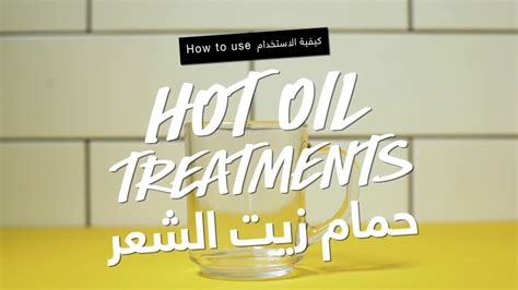 How To Use Hot Oil Treatment كيفية استخدام حمام زيت الشعر الصلب Youtube