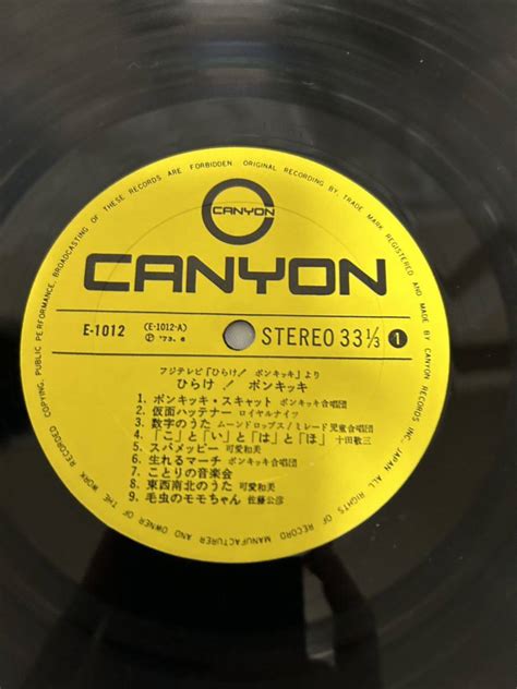 D506 LP レコード 御影あい子 ひらけ ポンキッキ CANYON キャニオン ガチャピン(その他)｜売買されたオークション情報 ...