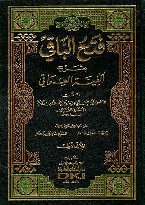 فتح الباقي بشرح ألفية العراقي أبيض أبي يحيى زكريا كتب