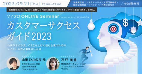 【カスタマーサクセスガイド2023】山田ひさのり流、cs立ち上げに悩む企業のためのフィット条件と構築のいろは Prosharing