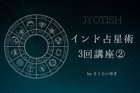 わたしが存在する意味を知る はじめてのインド占星術3回講座②byさくらいゆき 神戸のヨガスタジオ Space わに