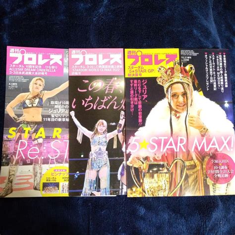 週刊プロレス 増刊号 スターダム 3冊セット Stardom メルカリ