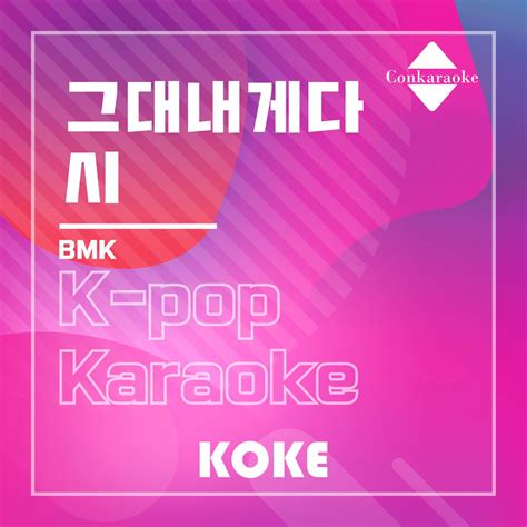 ‎그대내게다시 Originally Performed By Bmk Karaoke Verison Single Album By 코케 Apple Music