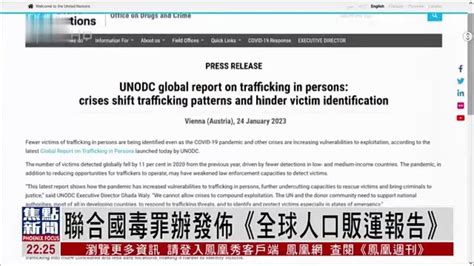 联合国毒品和犯罪问题办公室发布《全球人口贩运报告》凤凰网视频凤凰网