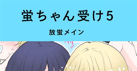 放蛍 蛍ちゃん受けログ5 放蛍（スカ蛍） へのマンガ 漫画 スカ蛍 Scaralumi Pixiv