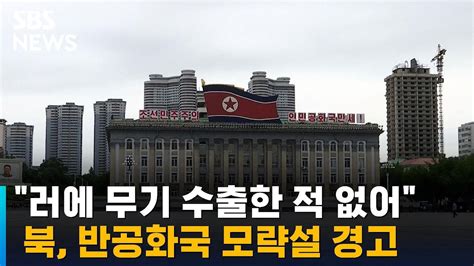 북 국방성 러시아에 무기 · 탄약 수출한 적 없어 Sbs Youtube