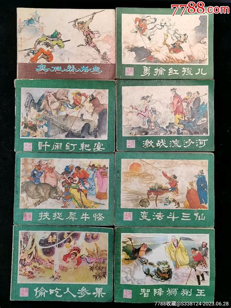 美品至近全新品：有名家朱光玉等手绘板《西游记》连环画共8本连环画富国钱币礼品【7788收藏收藏热线】