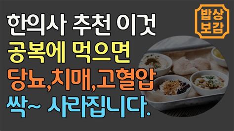 한의사가 아침 공복에 반드시 먹어야 한다고 추천하는 최고의 음식 5가지 당뇨 치매 고혈압 혈당 잡아주는 보약보다 좋은