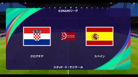 ウイニングイレブン2021 W杯出場国でコナミリーグb組 第1節 第1試合 クロアチア Vs スペイン【監督モード試合観戦】【ウイイレ