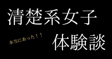 清楚系女子との出会い系体験談！チャットアプリからの恋愛発展には要注意？！