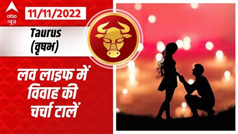 Taurus Horoscope Today लव लाइफ में विवाह की चर्चा टालें Vrishabh