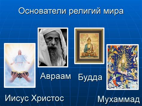 Религии мира. Многообразие религий. Классификация религий. Основатели ...
