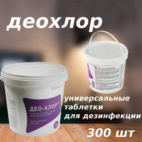 Характеристики Дезинфицирующее средство в таблетках ДЕОХЛОР 300 штук ...