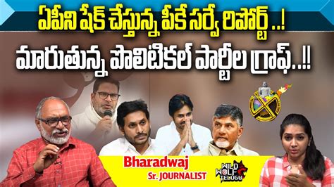 Prashant Kishore Latest Sensational Survey Report On AP Elections 2024