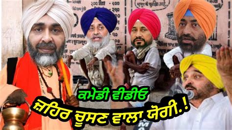 Bhagwant Mann Vs Manpreet Badal Comedy Video Sukhbir Badal Sukhpal