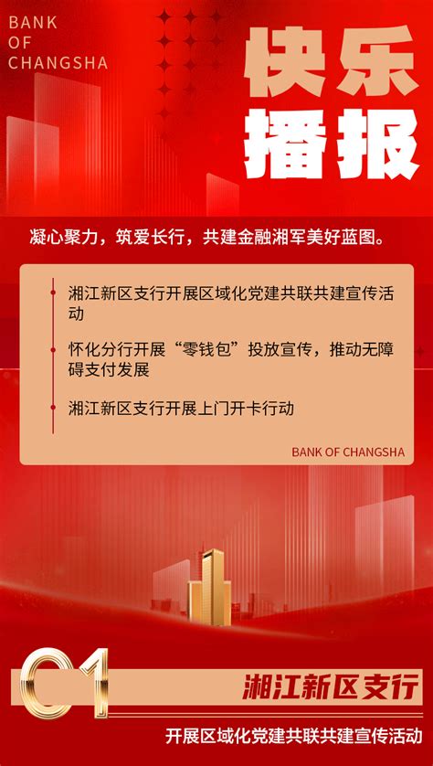 快乐播报丨金融担当，党建引领，助力地方经济社会高质量发展服务社区宣传