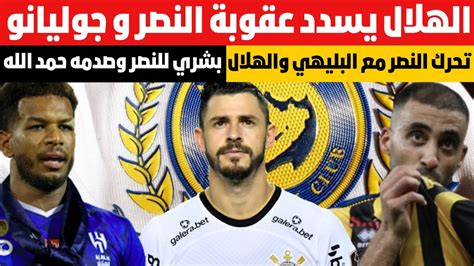 تحرك النصر مع البليهي والهلال الهلال يسدد عقوبة النصر و جوليانو بشري