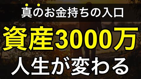 【真のお金持ちの入り口】人生を変える資産3000万円。本当のセミリタイア、お金持ち持ちの入り口になる理由を解【セミリタイア必須】 Youtube