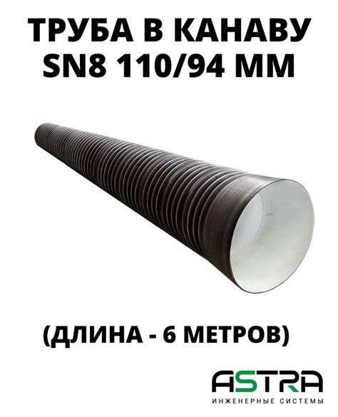 Труба SN8 110/94 в канаву под заезд/под дорогу пластиковая, длина 6 ...