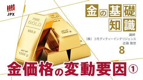 金の基礎知識その8 金価格の変動要因 その1 Youtube