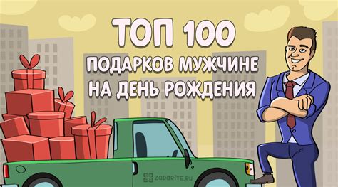 ТОП-100 подарков мужчине на день рождения - список на 2023 год