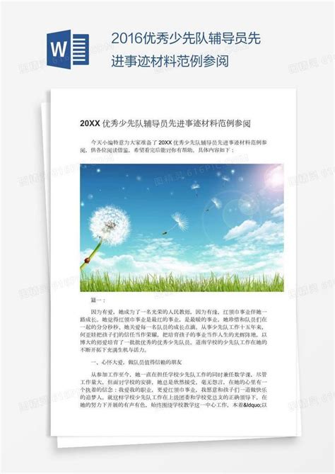 2016优秀少先队辅导员先进事迹材料范例参阅word模板免费下载编号vopaodp91图精灵