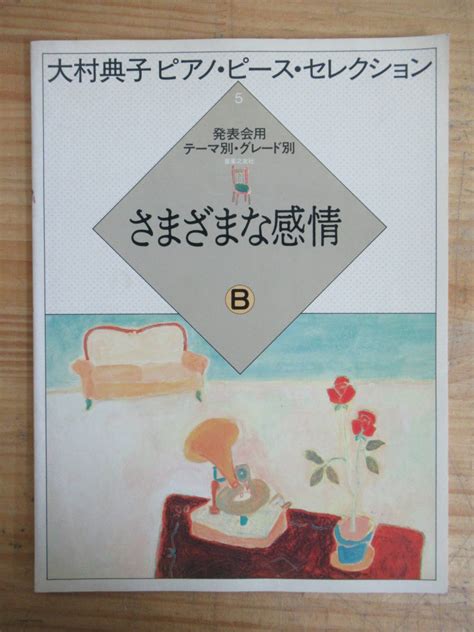 200720n27 大村典子 大村典子 ピアノ ピース セレクション 5 さまざまな感情 B 発表会用 テーマ別 グレード別 楽譜 音楽之友社