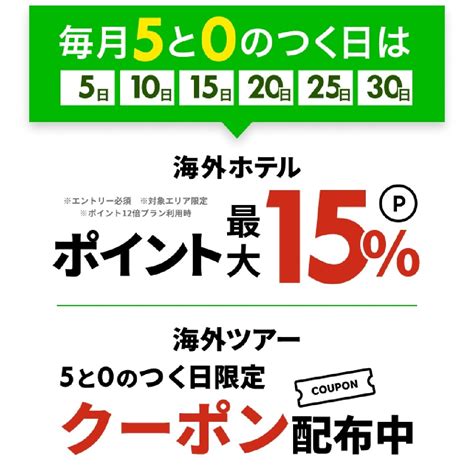 1月20日0時～24時間限定 楽天トラベル！毎月5と0のつく日！海外ホテルポイント最大23！海外ツアー最大35万円off 楽天市場