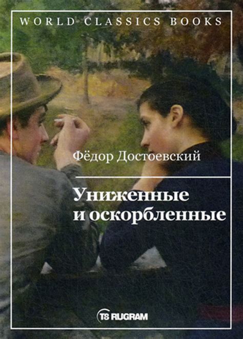 Книга "Униженные и оскорбленные" Достоевский Федор Михайлович – купить ...