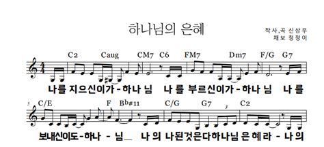 악보 신상우 하나님의 은혜 나를 지으신 이가 하나님 C Major By 청청이