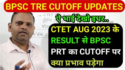 CTET RESULT स BPSC PRT CUT OFF पर कय परभव पडग BPSC TRE CUTOFF