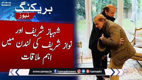 Breaking Important Meeting Between Shahbaz Sharif And Nawaz Sharif