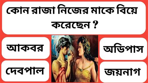 কোন রাজা নিজের মাকে বিয়ে করেছেন Bangla Gk Questions And Answer