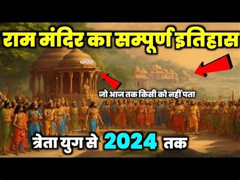 रम मदर क समपरण इतहस तरत यग स 2024 तक l Ram Mandir Ka