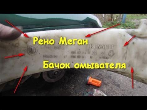 Бачок омывателя Рено Меган 1.4/16V - YouTube