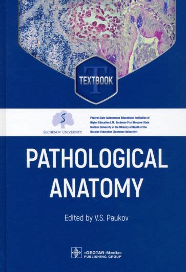 Книга: "Pathological Anatomy. Textbook". Купить книгу, читать рецензии ...