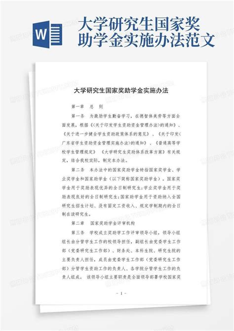 大学研究生国家奖助学金实施办法范文 Word模板下载编号ljxpjoze熊猫办公