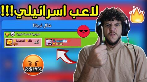 فرطت جد لاعب اسرائيلي في براول ستارز 😂💔 Youtube