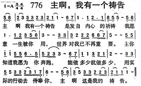 第776首 主啊，我有一个祷告迦南诗歌歌谱阿们歌谱网