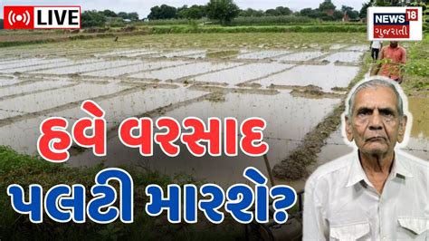 Gujarat Weather Forecast Live ખેડૂતો માટે અંબાલાલની ચિંતાજનક આગાહી Ambalal Patel Rain