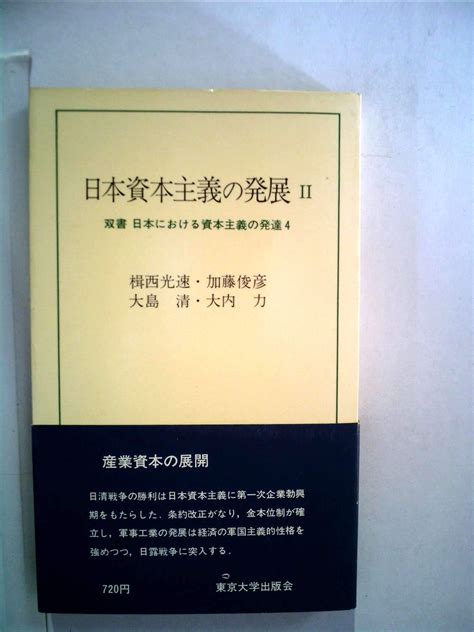 Jp 日本資本主義の発展 2 双書日本における資本主義の発達 大島 清 本