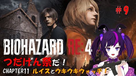 【バイオre4】09 チャプター11ルイスとレオンの愛の逃避行【 バイオハザード Re4 Residentevil Re4 夜更しリデル】 Youtube