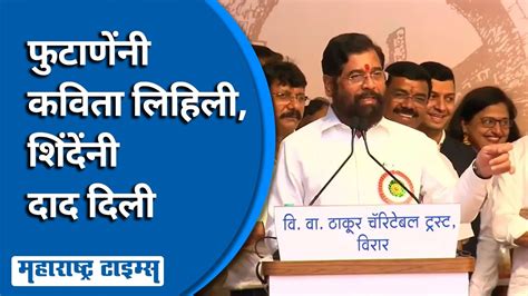 दाढीमध्ये बऱ्याच लोकांची नाडी आहे Ramdas Futane यांच्या कवितेवर Eknath Shinde यांचं प्रत्युत्तर