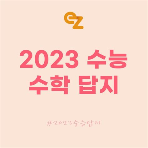 2023학년도 수능 수학 답지와 문제지까지 한번에 확인하세요 네이버 블로그