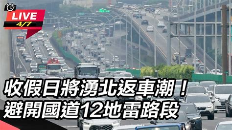 直播中live】收假日將湧北返車潮！避開國道12地雷路段│94看新聞 Youtube